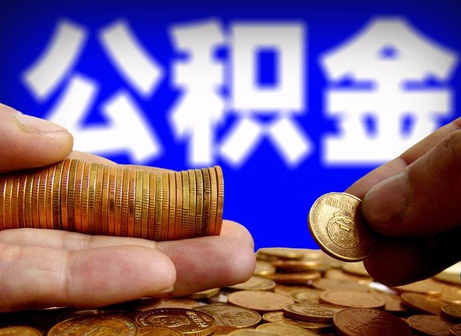 清镇取公积金方式（这么取住房公积金）